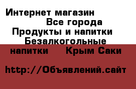 Интернет-магазин «Ahmad Tea» - Все города Продукты и напитки » Безалкогольные напитки   . Крым,Саки